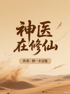 神医修仙传