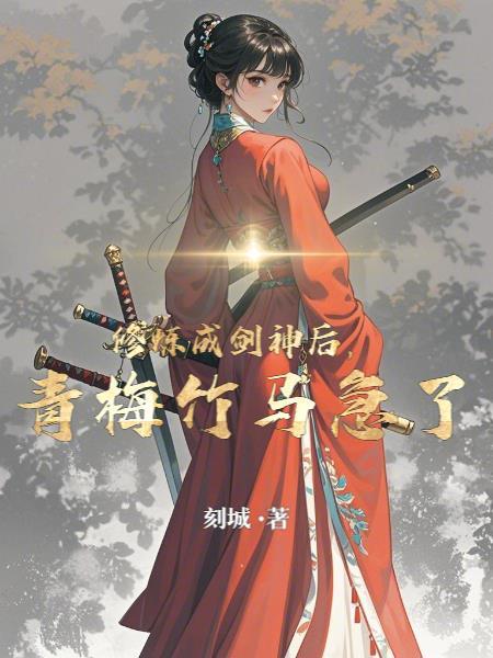 成为剑修的日子 柏人