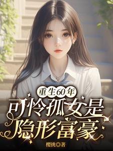 穿越六零饥荒年代小孤女