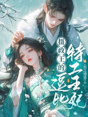 摄政王的特工狂妃免费阅读