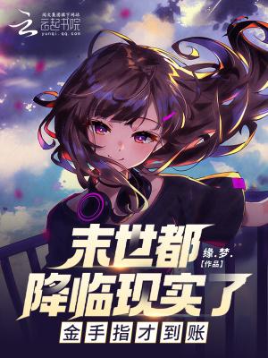 末世降临类