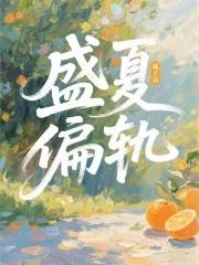 盛夏ing