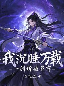 玄幻我!沉睡了一千年!