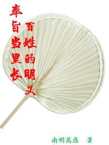 奉旨的奉啥意思