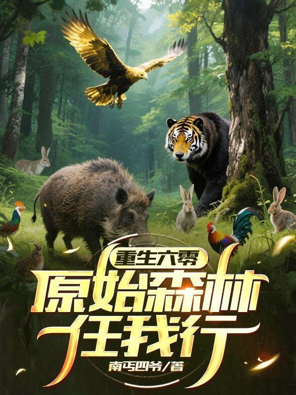 重生生六零