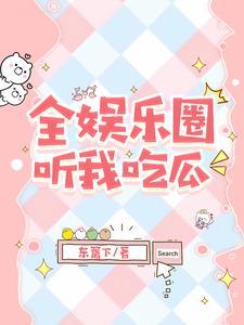 被读心术后我的人设崩了