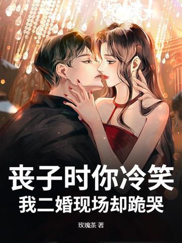 我二婚现场却跪哭了