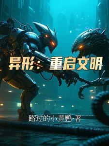 异形重生游戏