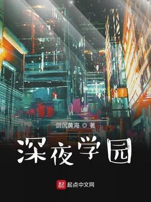 深夜学园电影在线观看