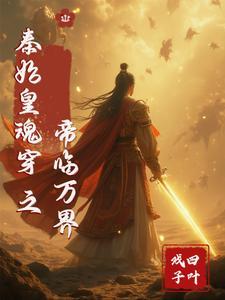 穿越之秦皇始祖