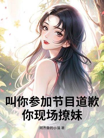 叫你参加节目道歉