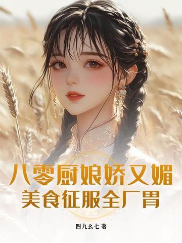 八零厨娘养儿手札