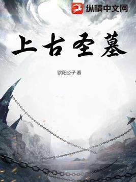 上古时期的古墓
