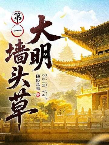 大明第一墙头草随轻风去