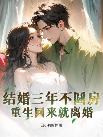 重生回来就离婚了