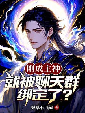 刚成主神加入聊天群