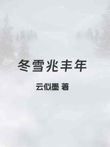 雪兆丰年的下句