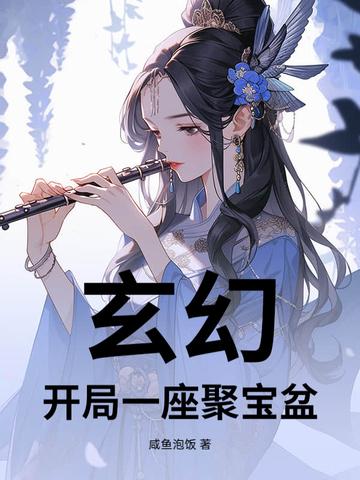 开局一座聚宝盆的