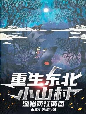 重生在东北小村庄