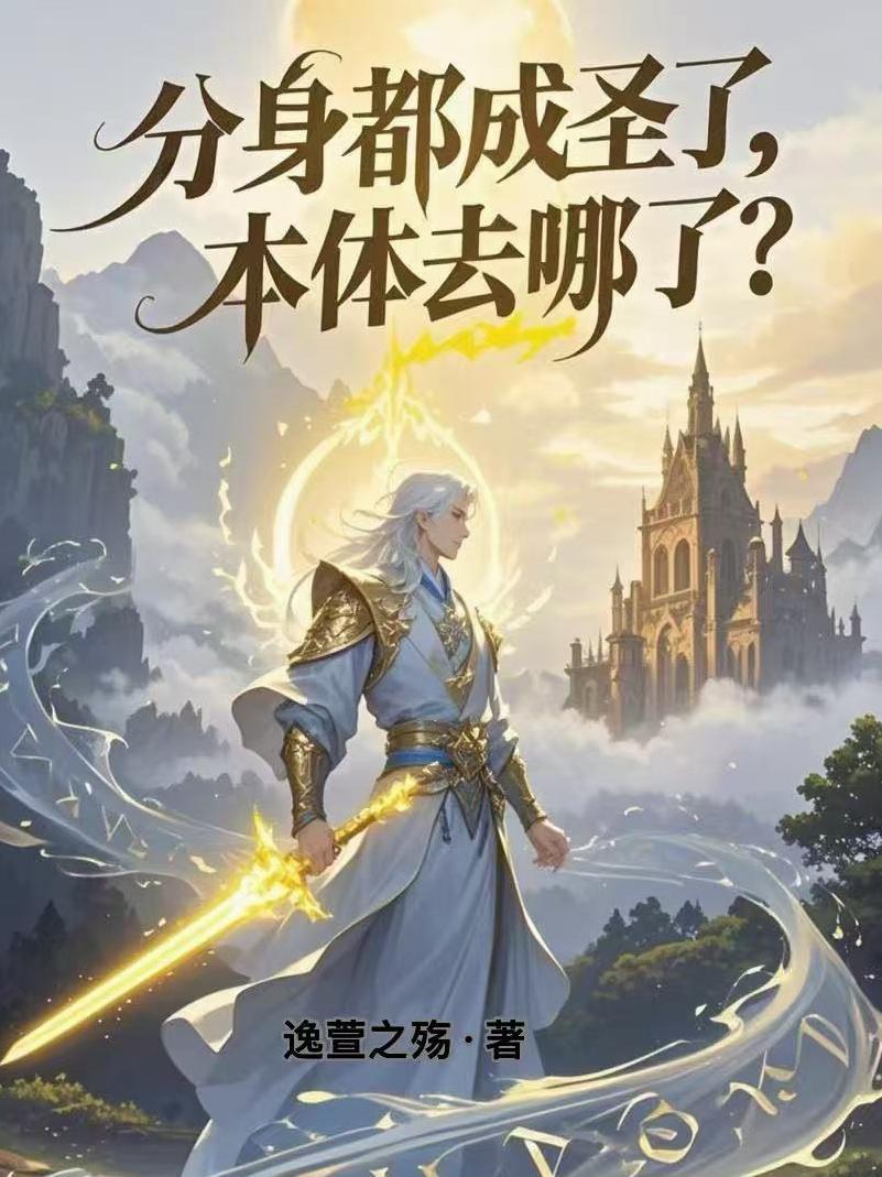 分身是谁