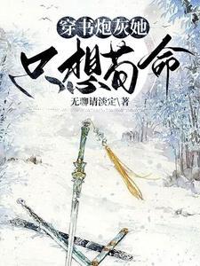 穿书成恶毒女配完整版