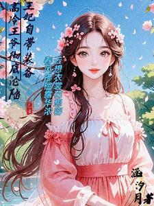 王妃自带热搜体质txt