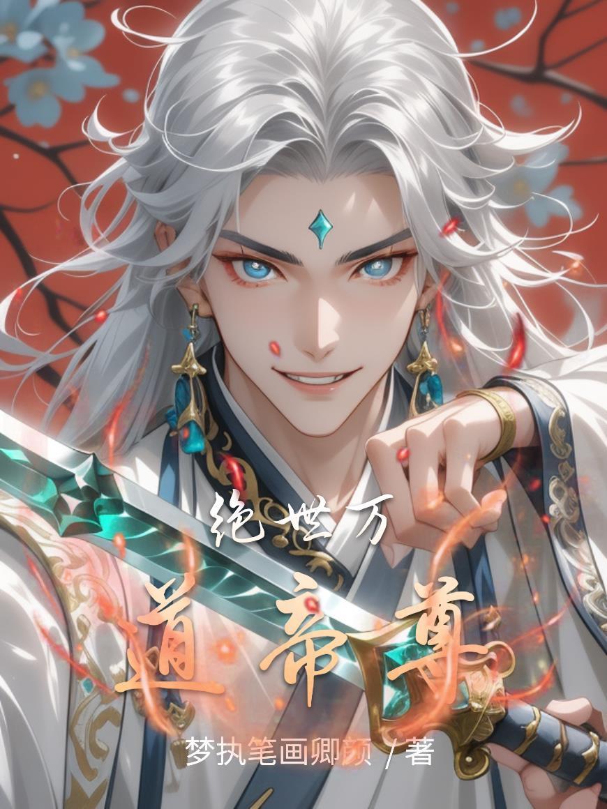 绝世帝尊道陵