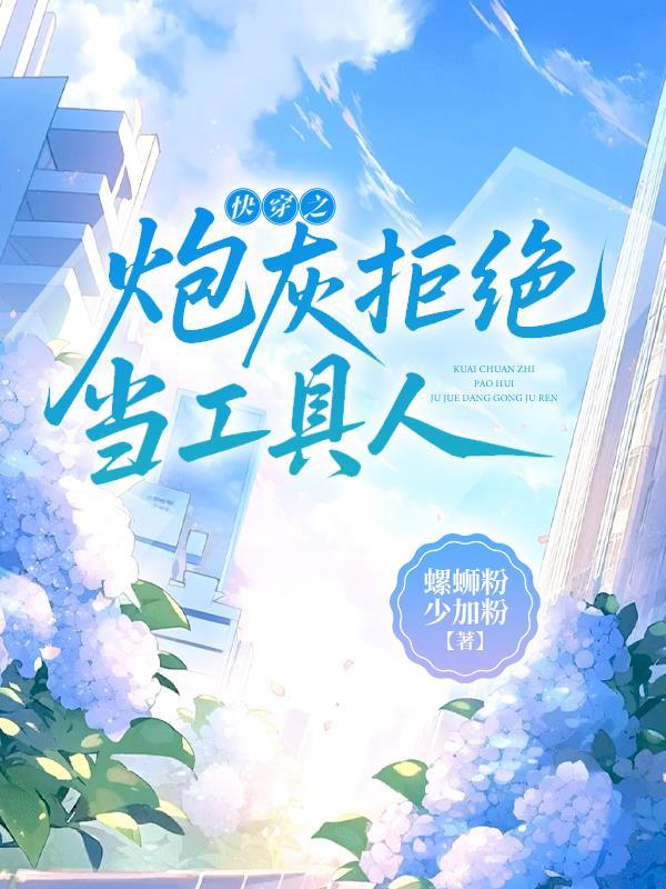 快穿之拒做炮灰38