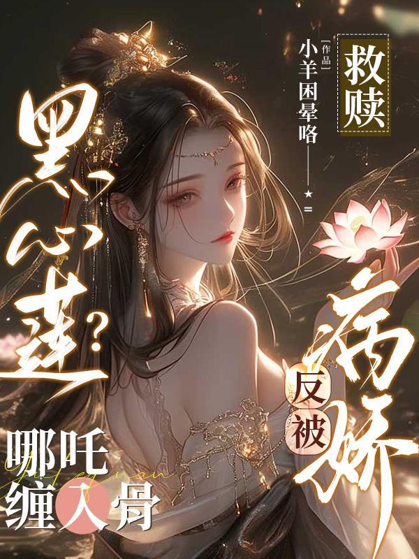 拯救黑心莲佛修