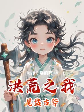 洪荒之盘古是我爹