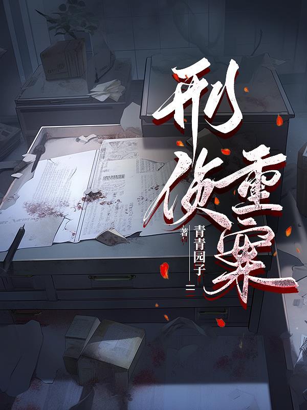 刑侦重案组电视剧