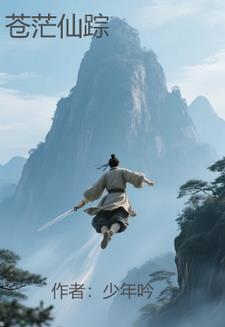 苍茫老祖百度百科