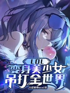 lol变身