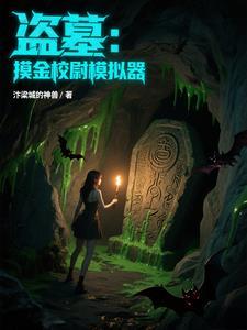 摸金校尉盗墓规矩