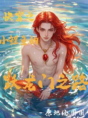 穿越之小鲤鱼历险记