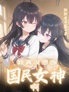 你是她闺蜜