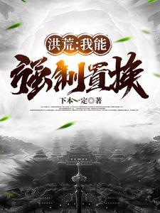 洪荒我能强化灵根爱看书吧!
