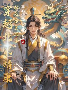 穿越北宋靖康之耻