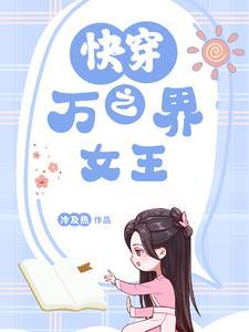 快穿之女王成为万人迷后 全文阅读年小鱼