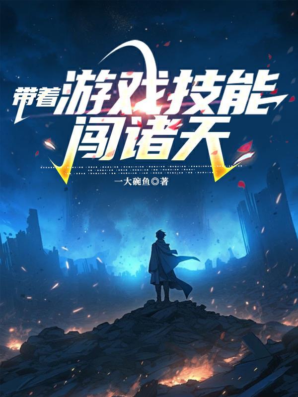 带着游戏技能去异界修仙