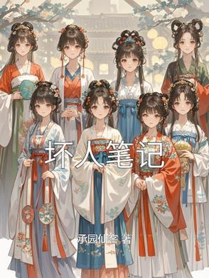 坏人