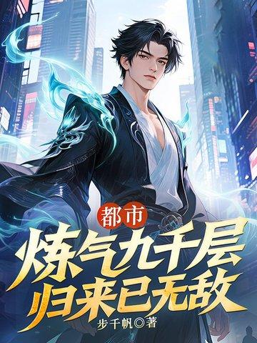 炼气九千年江辰