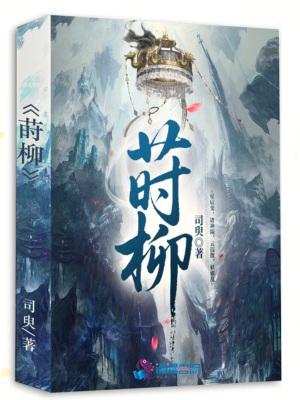 莳柳怎么读