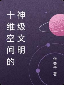 十维空间解释