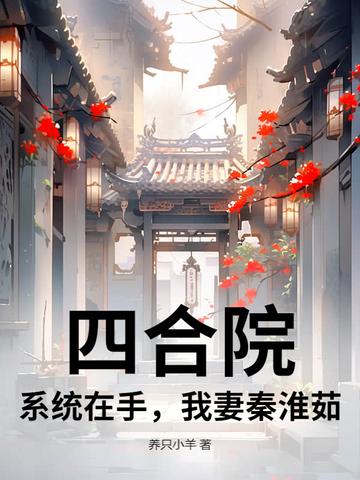 四合院开局爆光秦淮如母子