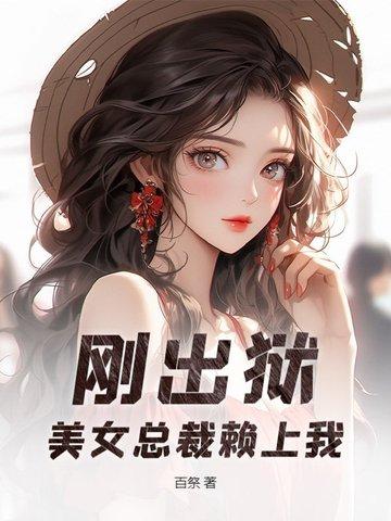 女总裁坐牢回来