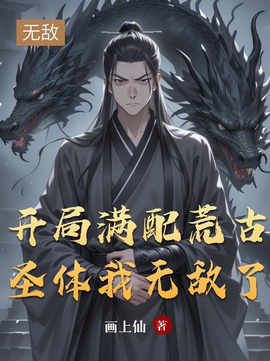 开局获得荒古圣