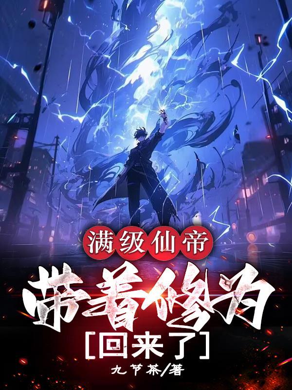 带着修为回来了李尘