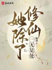 除了修炼我什么都会