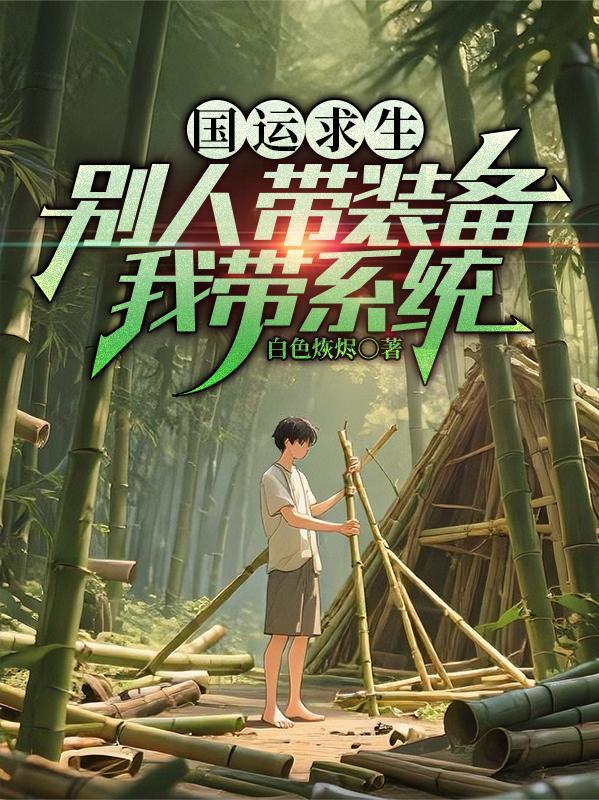 国运求生飞卢